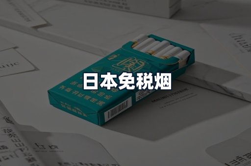 日本免税烟