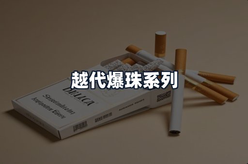 越代爆珠系列